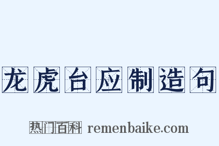 龙虎台应制造句是什么意思的图片